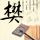 天涯明月刀