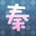 浪漫刺客